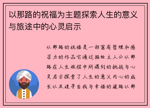 以那路的祝福为主题探索人生的意义与旅途中的心灵启示 以那路的祝福为主题探索人生的意义与旅途中的心灵启示