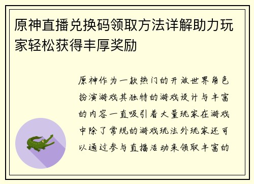 原神直播兑换码领取方法详解助力玩家轻松获得丰厚奖励