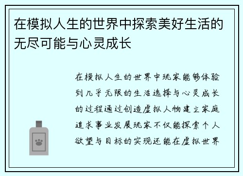 在模拟人生的世界中探索美好生活的无尽可能与心灵成长