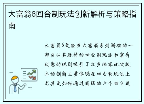 大富翁6回合制玩法创新解析与策略指南