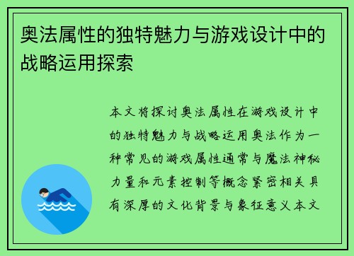 奥法属性的独特魅力与游戏设计中的战略运用探索
