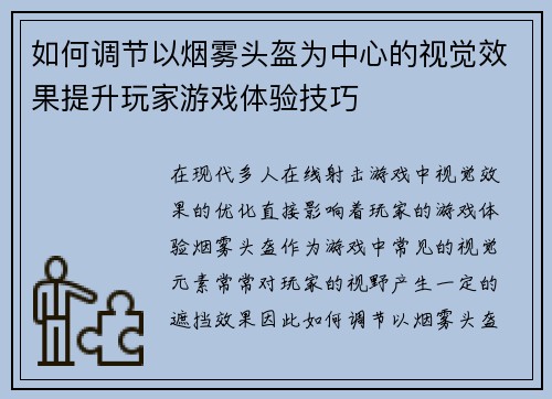 如何调节以烟雾头盔为中心的视觉效果提升玩家游戏体验技巧