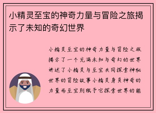 小精灵至宝的神奇力量与冒险之旅揭示了未知的奇幻世界 小精灵至宝的神奇力量与冒险之旅揭示了未知的奇幻世界