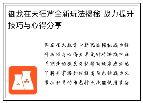 御龙在天狂斧全新玩法揭秘 战力提升技巧与心得分享 御龙在天狂斧全新玩法揭秘 战力提升技巧与心得分享