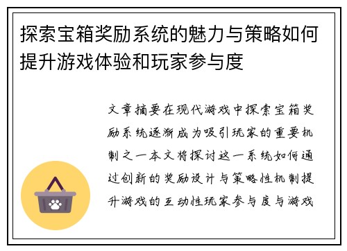 探索宝箱奖励系统的魅力与策略如何提升游戏体验和玩家参与度