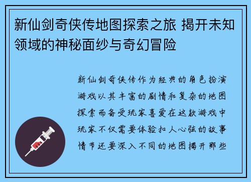 新仙剑奇侠传地图探索之旅 揭开未知领域的神秘面纱与奇幻冒险 新仙剑奇侠传地图探索之旅 揭开未知领域的神秘面纱与奇幻冒险