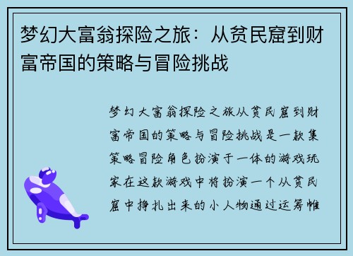 梦幻大富翁探险之旅：从贫民窟到财富帝国的策略与冒险挑战