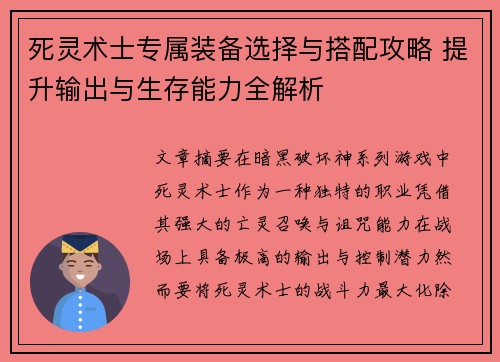 死灵术士专属装备选择与搭配攻略 提升输出与生存能力全解析