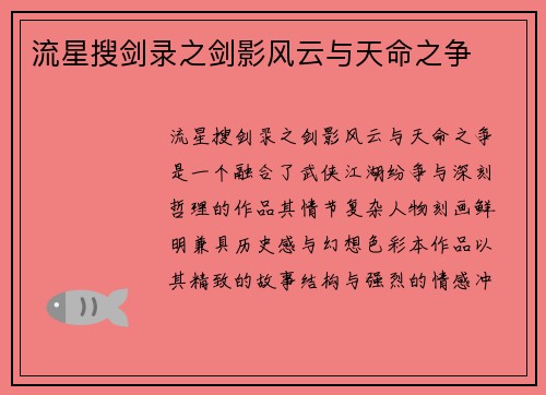 流星搜剑录之剑影风云与天命之争 流星搜剑录之剑影风云与天命之争
