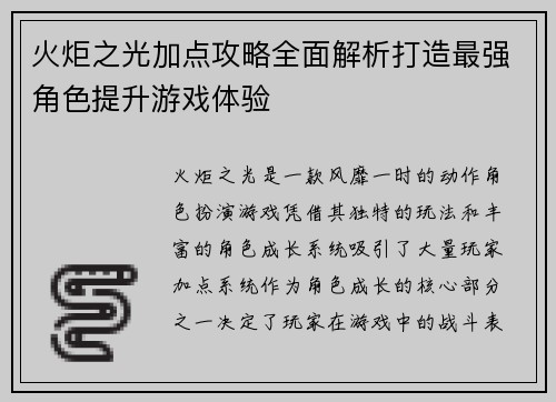 火炬之光加点攻略全面解析打造最强角色提升游戏体验