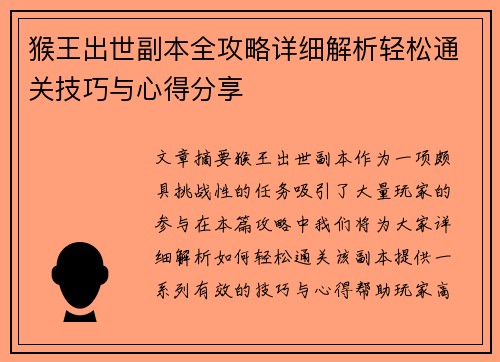 猴王出世副本全攻略详细解析轻松通关技巧与心得分享