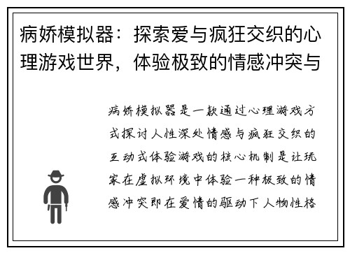 病娇模拟器：探索爱与疯狂交织的心理游戏世界，体验极致的情感冲突与悬疑剧情