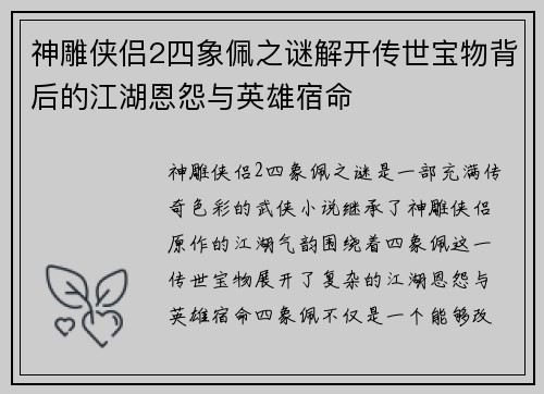 神雕侠侣2四象佩之谜解开传世宝物背后的江湖恩怨与英雄宿命