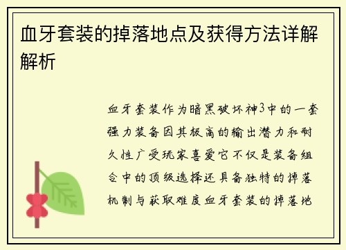 血牙套装的掉落地点及获得方法详解解析