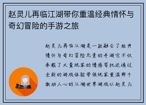 赵灵儿再临江湖带你重温经典情怀与奇幻冒险的手游之旅 赵灵儿再临江湖带你重温经典情怀与奇幻冒险的手游之旅