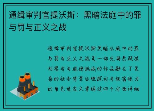 通缉审判官提沃斯:黑暗法庭中的罪与罚与正义之战 通缉审判官提沃斯:黑暗法庭中的罪与罚与正义之战
