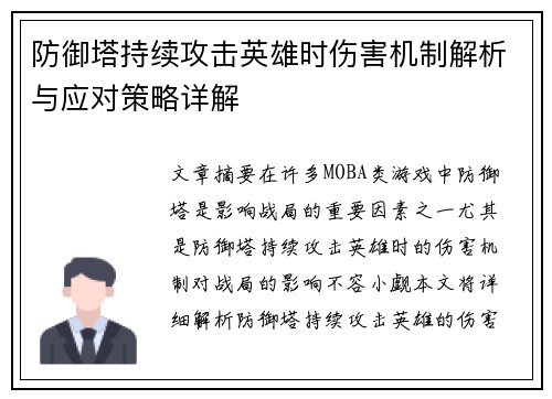 防御塔持续攻击英雄时伤害机制解析与应对策略详解 防御塔持续攻击英雄时伤害机制解析与应对策略详解