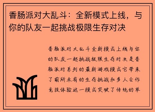 香肠派对大乱斗:全新模式上线,与你的队友一起挑战极限生存对决 香肠派对大乱斗:全新模式上线,与你的队友一起挑战极限生存对决