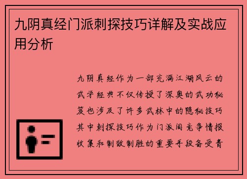 九阴真经门派刺探技巧详解及实战应用分析