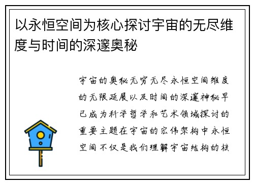 以永恒空间为核心探讨宇宙的无尽维度与时间的深邃奥秘