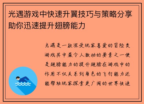 光遇游戏中快速升翼技巧与策略分享助你迅速提升翅膀能力