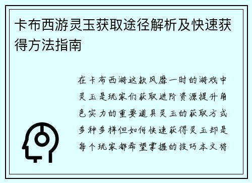 卡布西游灵玉获取途径解析及快速获得方法指南