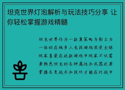 坦克世界灯泡解析与玩法技巧分享 让你轻松掌握游戏精髓