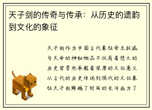 天子剑的传奇与传承：从历史的遗韵到文化的象征
