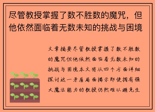 尽管教授掌握了数不胜数的魔咒,但他依然面临着无数未知的挑战与困境 尽管教授掌握了数不胜数的魔咒,但他依然面临着无数未知的挑战与困境