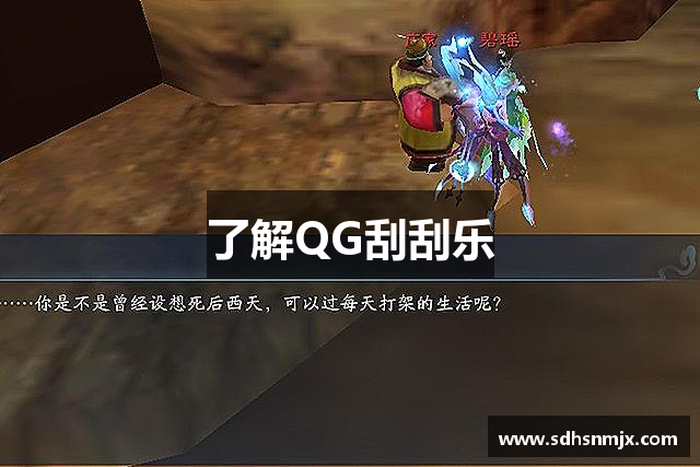 了解QG刮刮乐