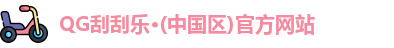 QG刮刮乐·(中国区)官方网站